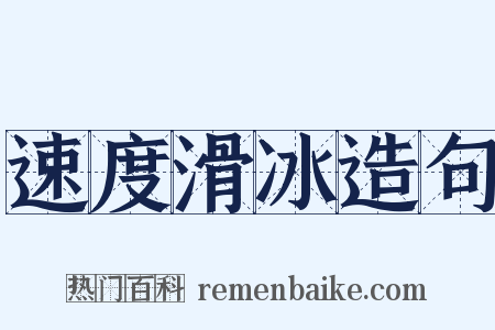速度滑冰造句是什么意思的图片
